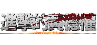 進撃的黄穩權 (attack on titan)