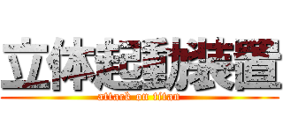 立体起動装置 (attack on titan)