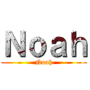 Ｎｏａｈ (Noah)