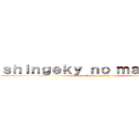 ｓｈｉｎｇｅｋｙ ｎｏ ｍａｊａｒｉｌｅ (attack on jeshus)