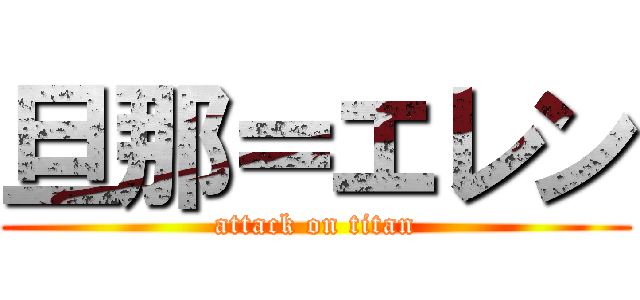 旦那＝エレン (attack on titan)