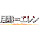 旦那＝エレン (attack on titan)