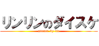 リンリンのダイスケ (attract  by rin)