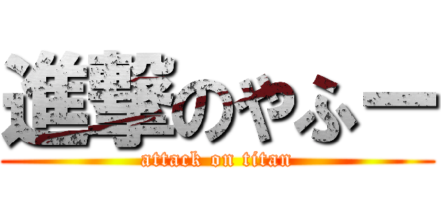 進撃のやふー (attack on titan)