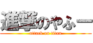 進撃のやふー (attack on titan)