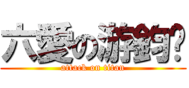 六愛の游鈞鍇 (attack on titan)