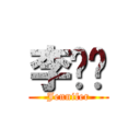 李芷葳 (Jennifer)