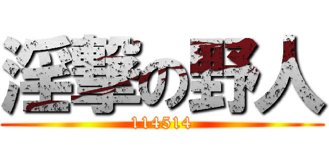 淫撃の野人 (114514)
