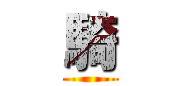 騎 ()