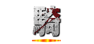 騎 ()