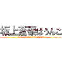 坂上蒼泰はうんこ ( Sakagami souta is shit)