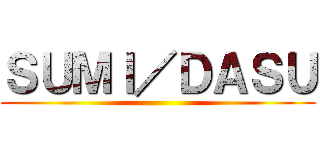 ＳＵＭＩ／ＤＡＳＵ ()