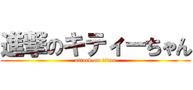 進撃のキティーちゃん (attack on titan)