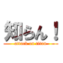 知らん！ (attack on titan)