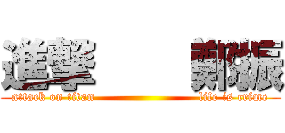 進撃    鄭振 (attack on titan                         life is crime)