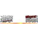 進撃    鄭振 (attack on titan                         life is crime)