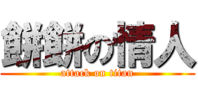 餅餅の情人 (attack on titan)