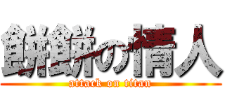 餅餅の情人 (attack on titan)