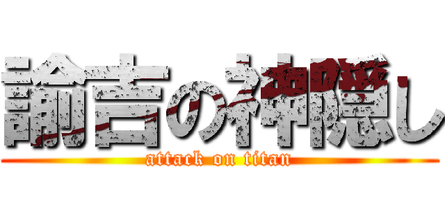 諭吉の神隠し (attack on titan)