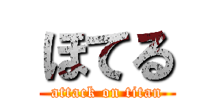 ほてる (attack on titan)