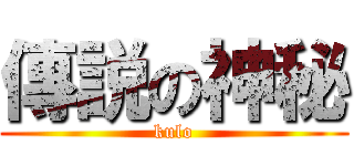 傳説の神秘 (kulo)