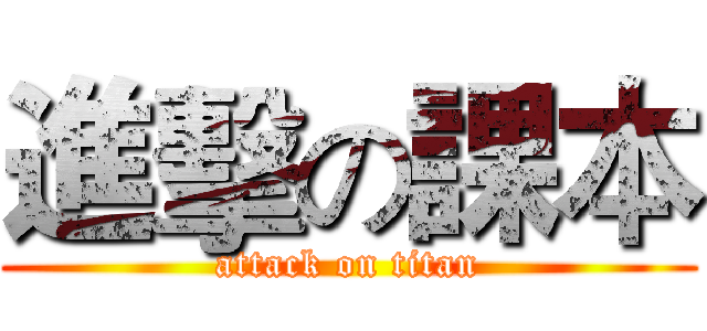進擊の課本 (attack on titan)