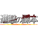 進擊の課本 (attack on titan)