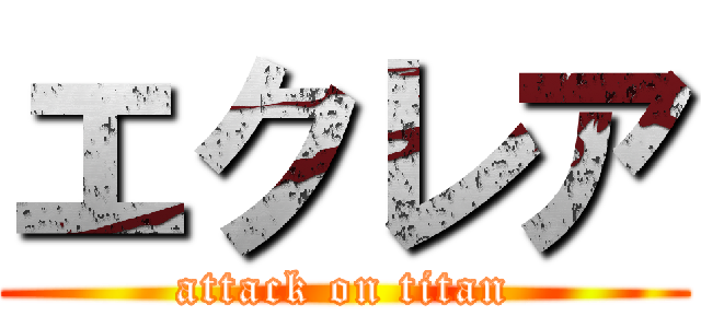 エクレア (attack on titan)