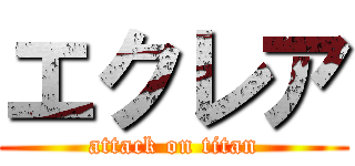 エクレア (attack on titan)