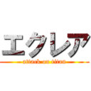 エクレア (attack on titan)