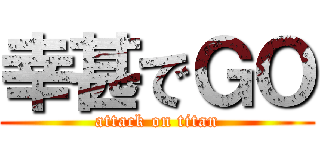 幸甚でＧＯ (attack on titan)