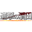 進撃の濱田 (attack on HMaDA)