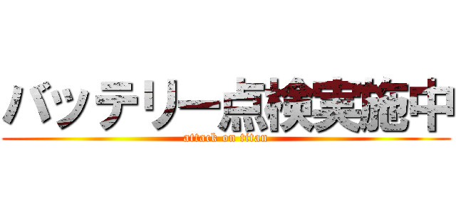 バッテリー点検実施中 (attack on titan)