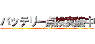 バッテリー点検実施中 (attack on titan)