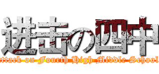 进击の四中 (attack on Fourth High Middle School)
