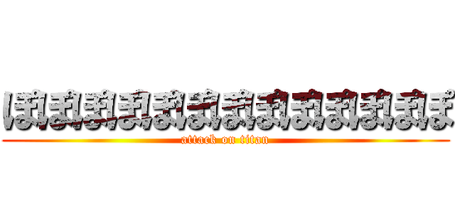 ぽぽぽぽぽぽぽぽぽぽぽぽぽ (attack on titan)
