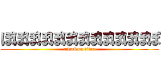 ぽぽぽぽぽぽぽぽぽぽぽぽぽ (attack on titan)