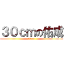 ３０ｃｍの佑成 (30cm)