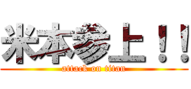 米本参上！！ (attack on titan)