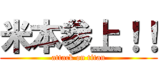 米本参上！！ (attack on titan)