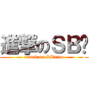 進撃のＳＢ萧 (attack on SBxiao)