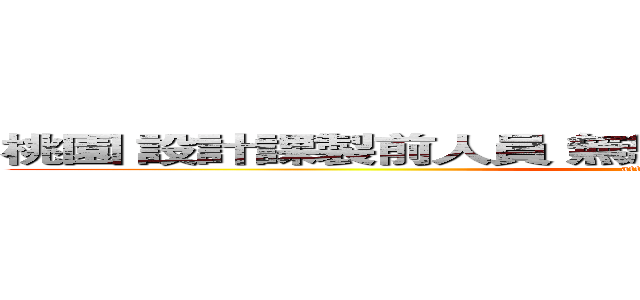 桃園 設計課製前人員 無經驗可報名 一對一專人培訓 (attack on titan)