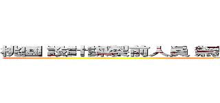 桃園 設計課製前人員 無經驗可報名 一對一專人培訓 (attack on titan)