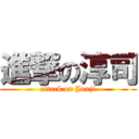 進撃の淳司 (attack on Junji)