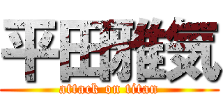 平田雅気 (attack on titan)