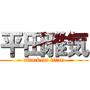 平田雅気 (attack on titan)