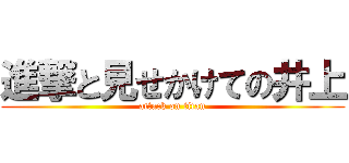 進撃と見せかけての井上 (attack on titan)