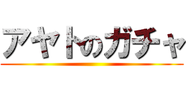 アヤトのガチャ ()