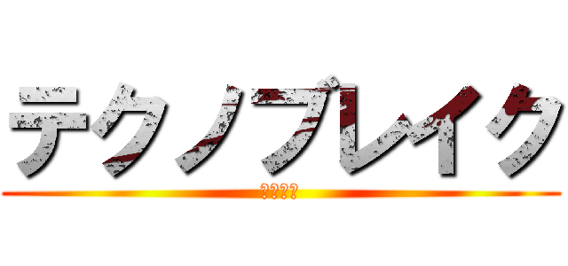 テクノブレイク (シコシコ)