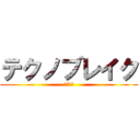 テクノブレイク (シコシコ)